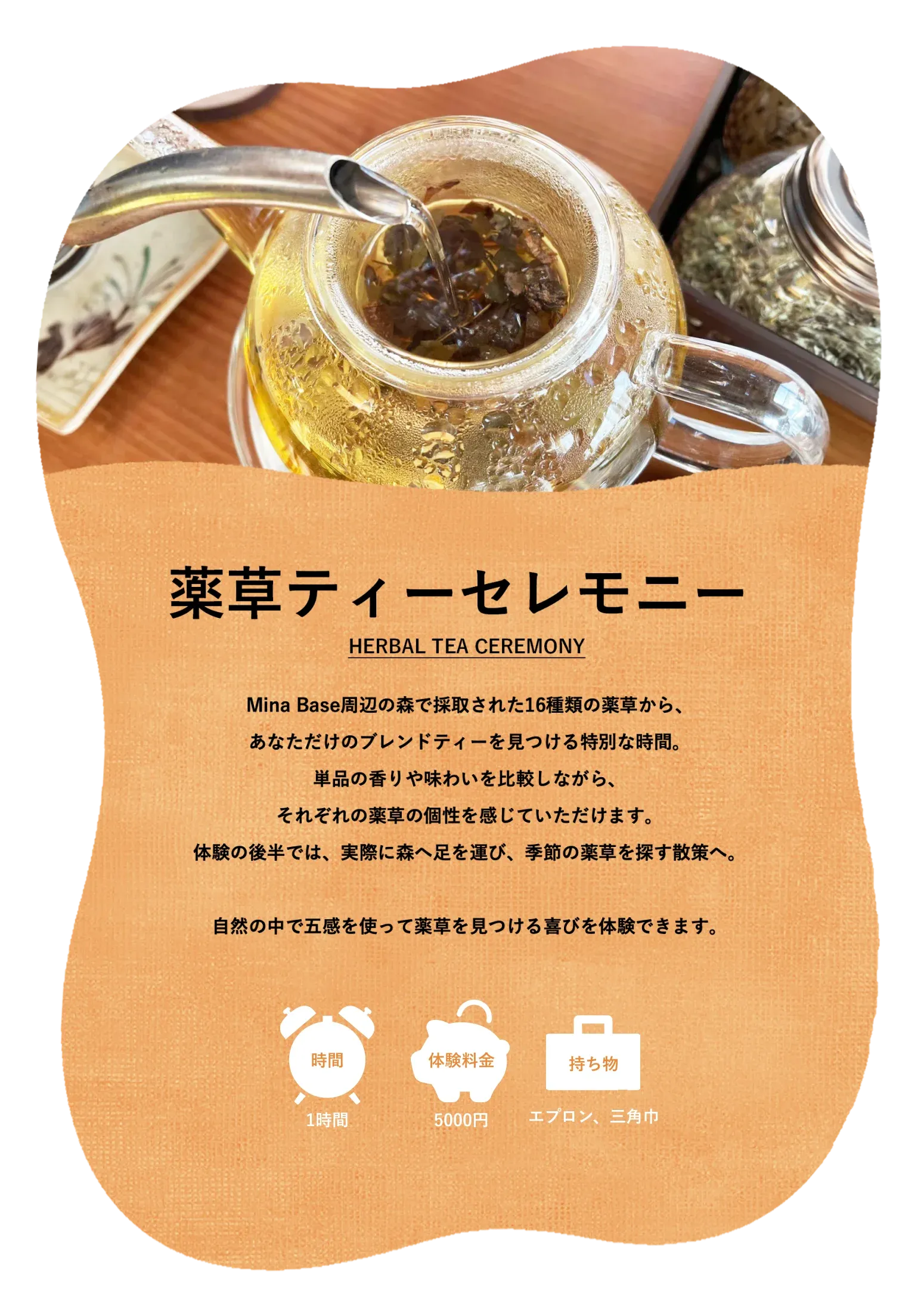 薬草ティーセレモニーの詳細画像（スマホ版）